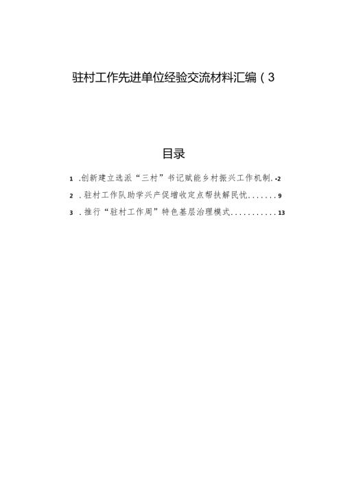 驻村工作先进单位经验交流材料汇编（3篇）.docx