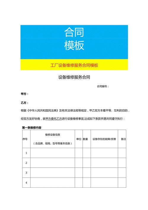 工厂设备维修服务合同模板.docx