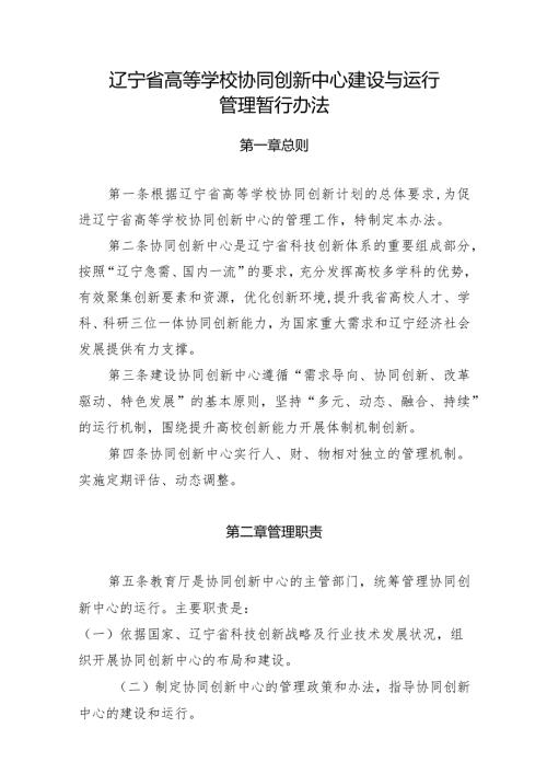 辽宁省高等学校协同创新中心建设与运行管理暂行办法.docx