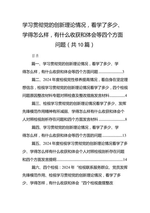 学习贯彻党的创新理论情况看学了多少、学得怎么样有什么收获和体会等四个方面问题（共10篇）.docx