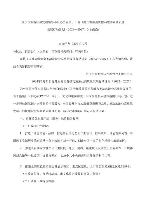 重庆市旅游经济发展领导小组办公室关于印发《提升旅游消费推动旅游业高质量发展行动计划(2023—2027)》的通知.docx
