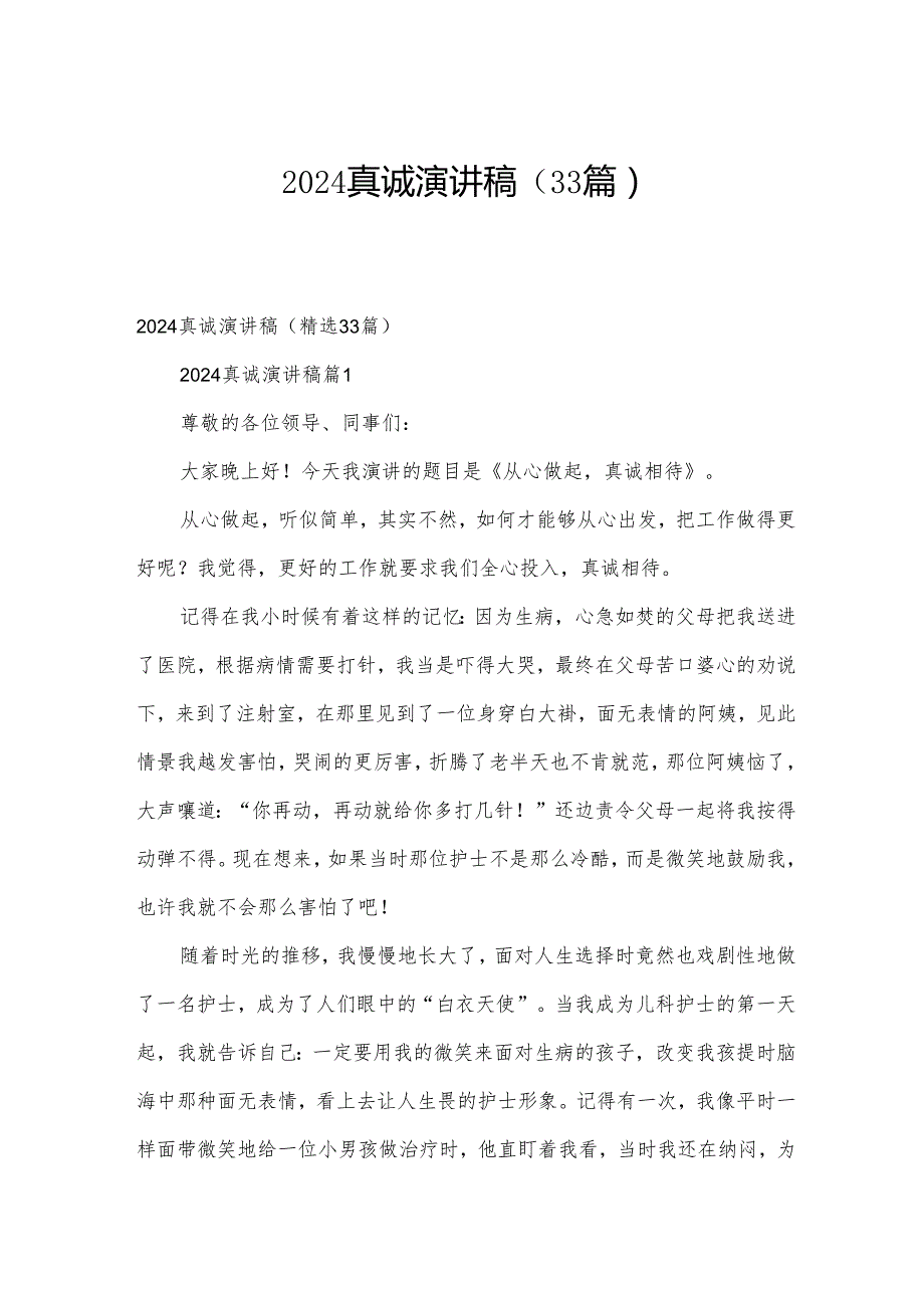 2024真诚演讲稿（33篇）.docx_第1页