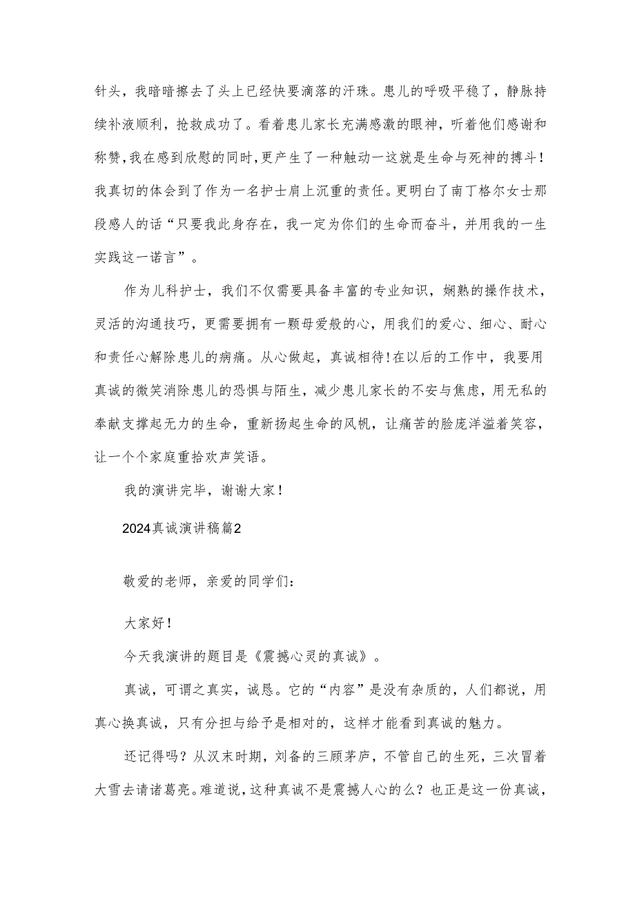 2024真诚演讲稿（33篇）.docx_第3页