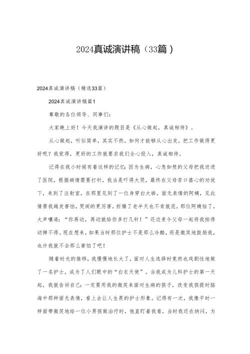 2024真诚演讲稿（33篇）.docx