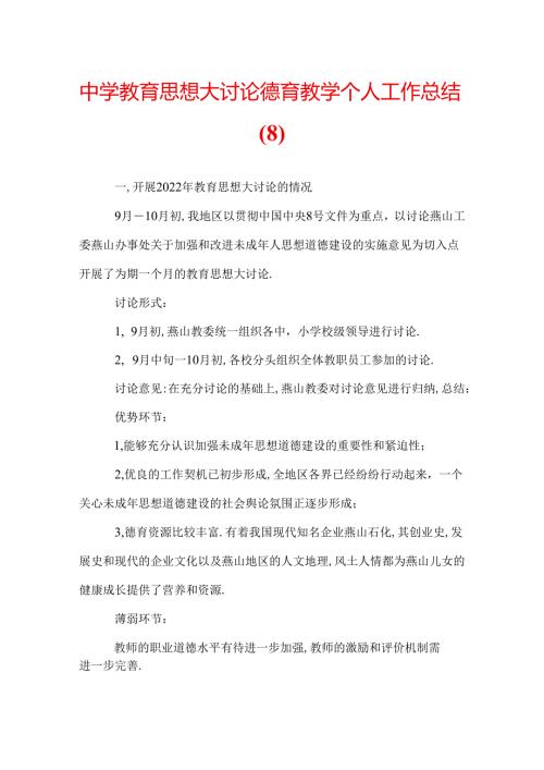 中学教育思想大讨论德育教学个人工作总结(8).docx