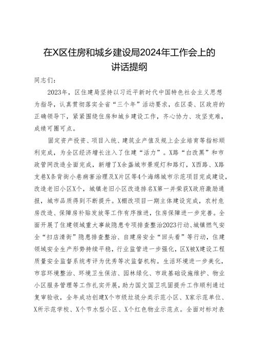 在X区住房和城乡建设局2024年工作会上的讲话提纲.docx