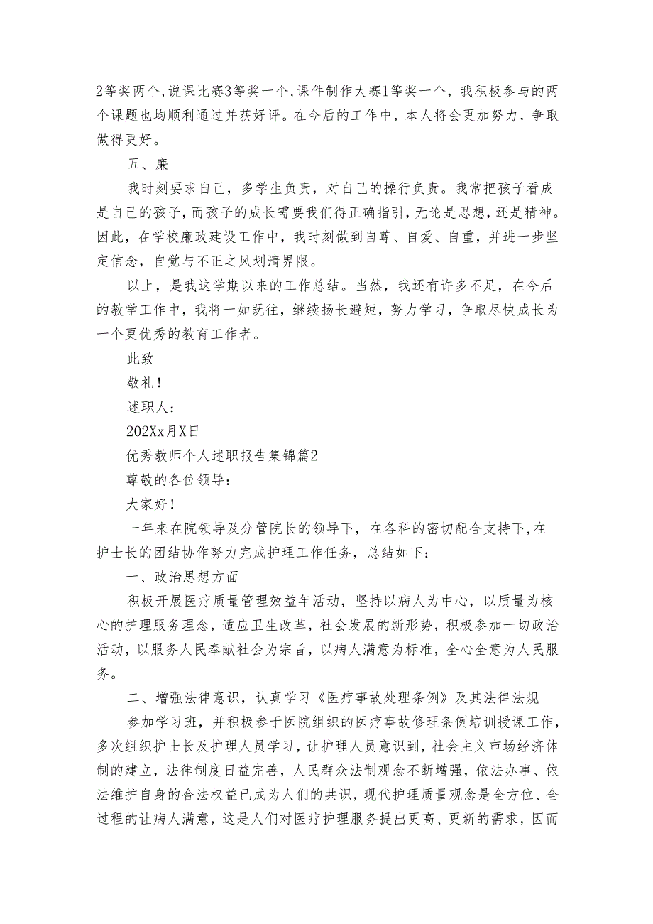 优秀教师个人20222024述职报告工作总结集锦（34篇）.docx_第2页