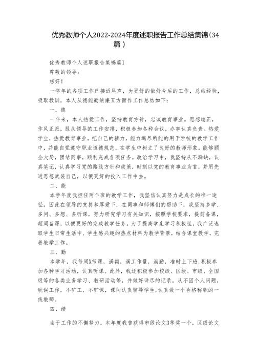 优秀教师个人20222024述职报告工作总结集锦（34篇）.docx