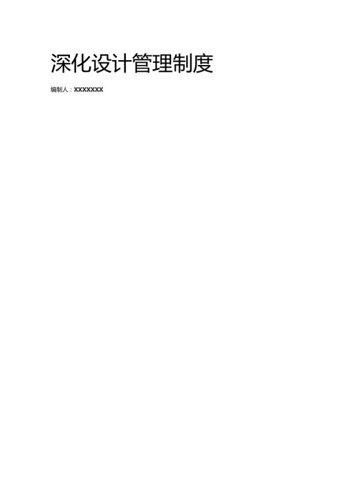 设计深化管理方案.docx