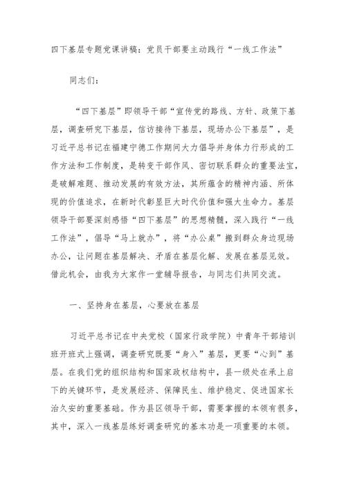 四下基层专题党课讲稿：党员干部要主动践行“一线工作法”.docx