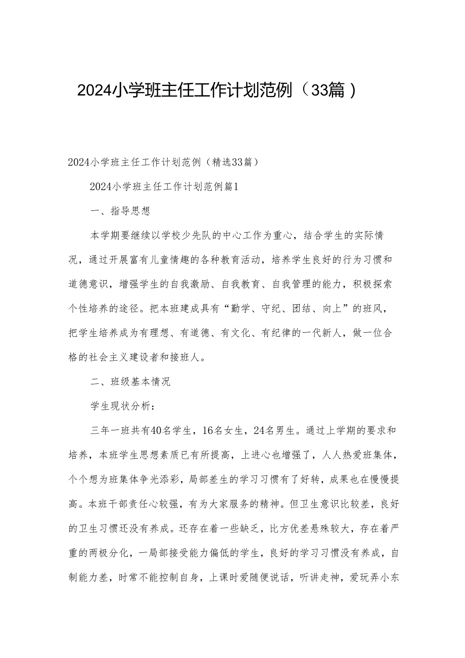 2024小学班主任工作计划范例（33篇）.docx_第1页