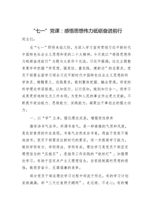 “七一”党课：感悟思想伟力砥砺奋进前行.docx