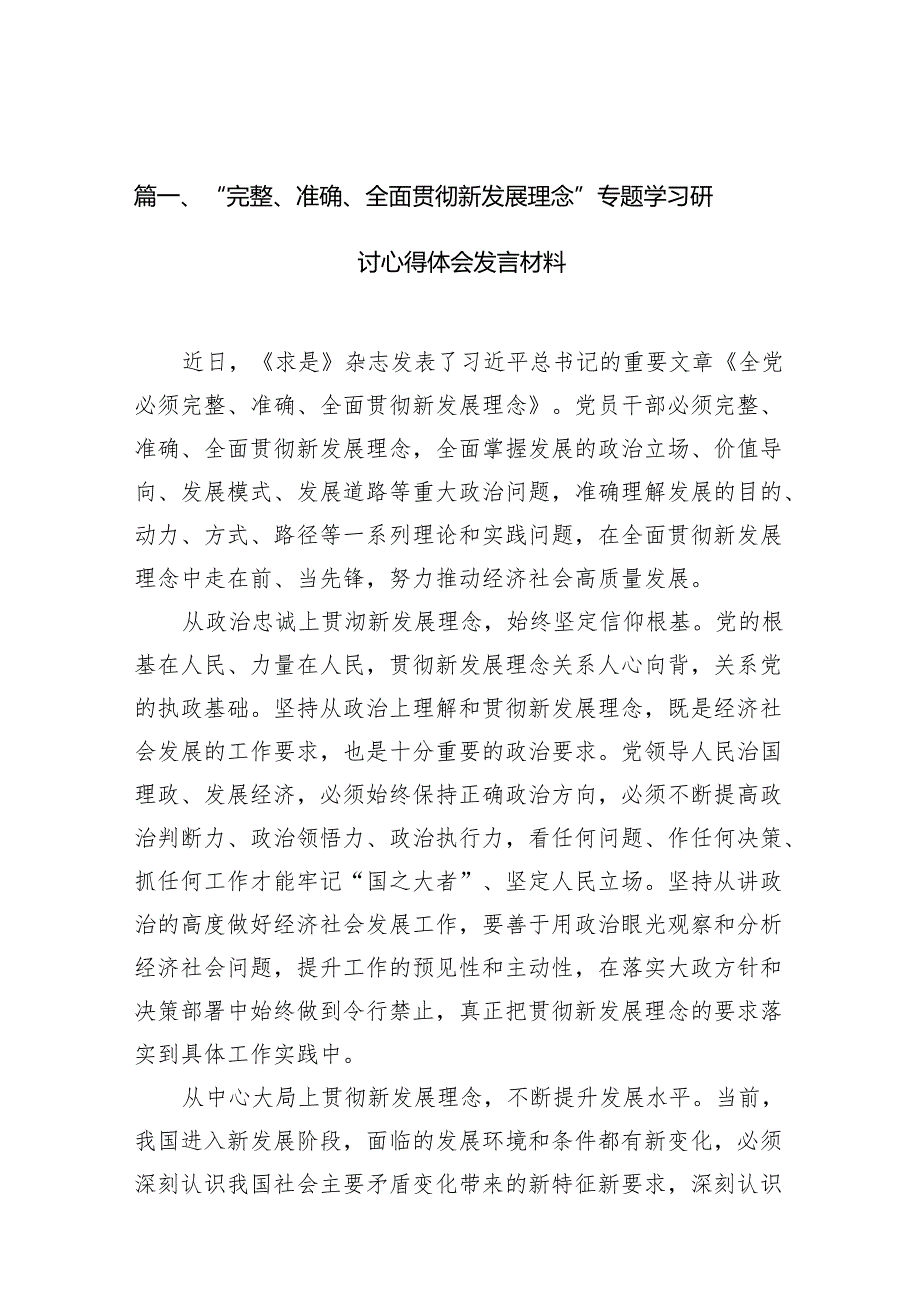 “完整、准确、全面贯彻新发展理念”专题学习研讨心得体会发言材料12篇（完整版）.docx_第2页
