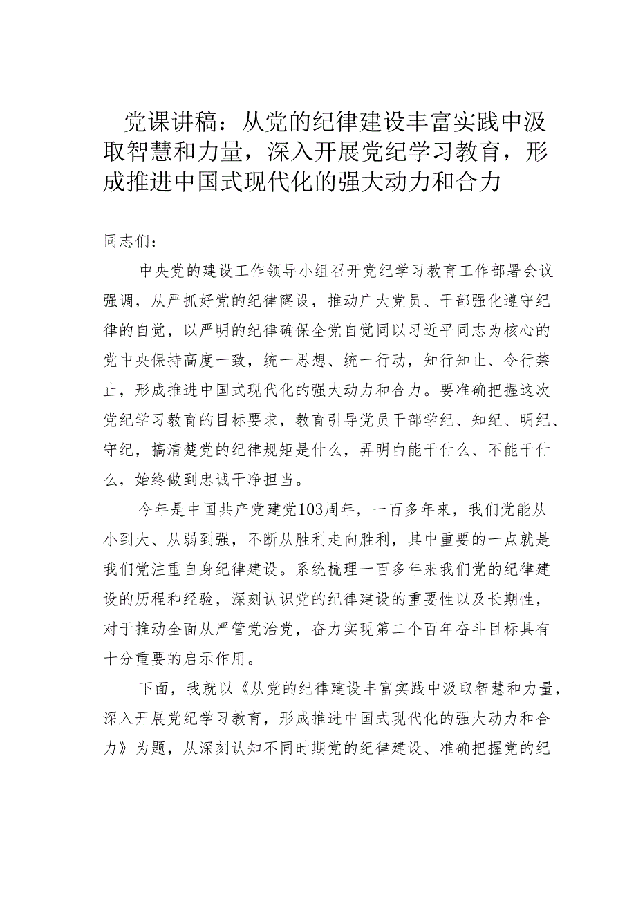 党课讲稿：从党的纪律建设丰富实践中汲取智慧和力量深入开展党纪学习教育形成推进中国式现代化的强大动力和合力.docx_第1页