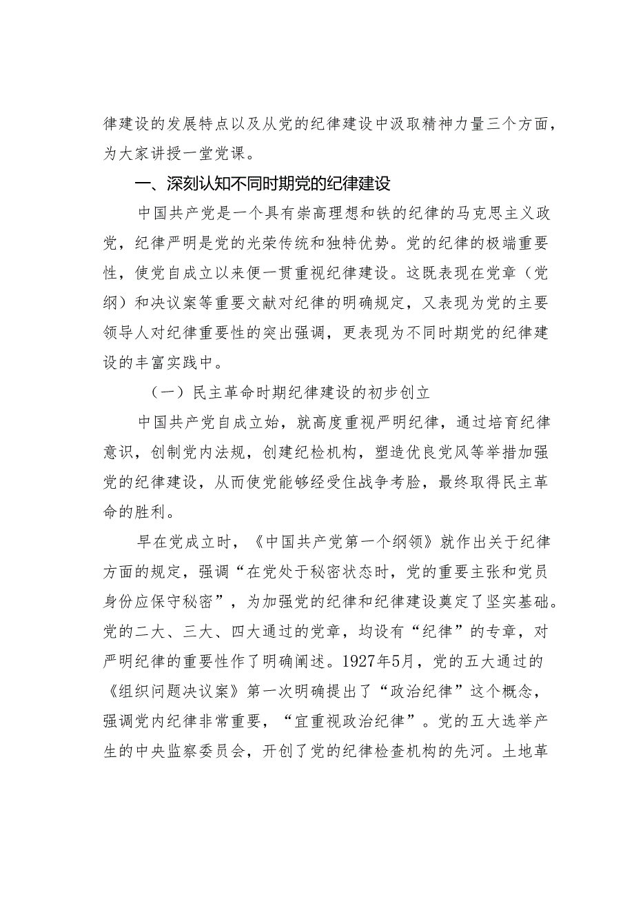 党课讲稿：从党的纪律建设丰富实践中汲取智慧和力量深入开展党纪学习教育形成推进中国式现代化的强大动力和合力.docx_第2页