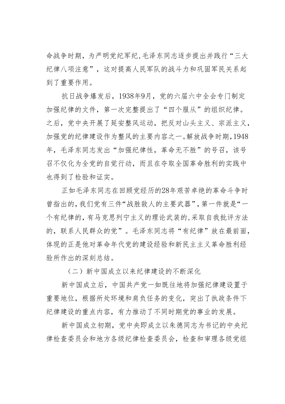 党课讲稿：从党的纪律建设丰富实践中汲取智慧和力量深入开展党纪学习教育形成推进中国式现代化的强大动力和合力.docx_第3页