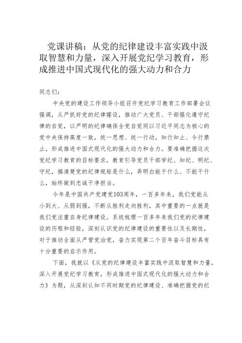 党课讲稿：从党的纪律建设丰富实践中汲取智慧和力量深入开展党纪学习教育形成推进中国式现代化的强大动力和合力.docx