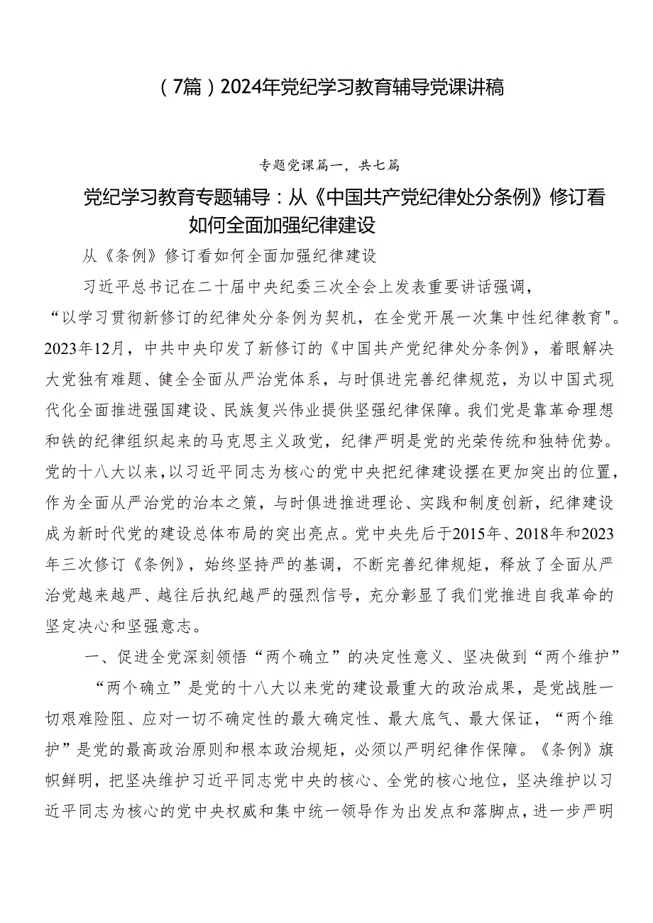 （7篇）2024年党纪学习教育辅导党课讲稿.docx_第1页