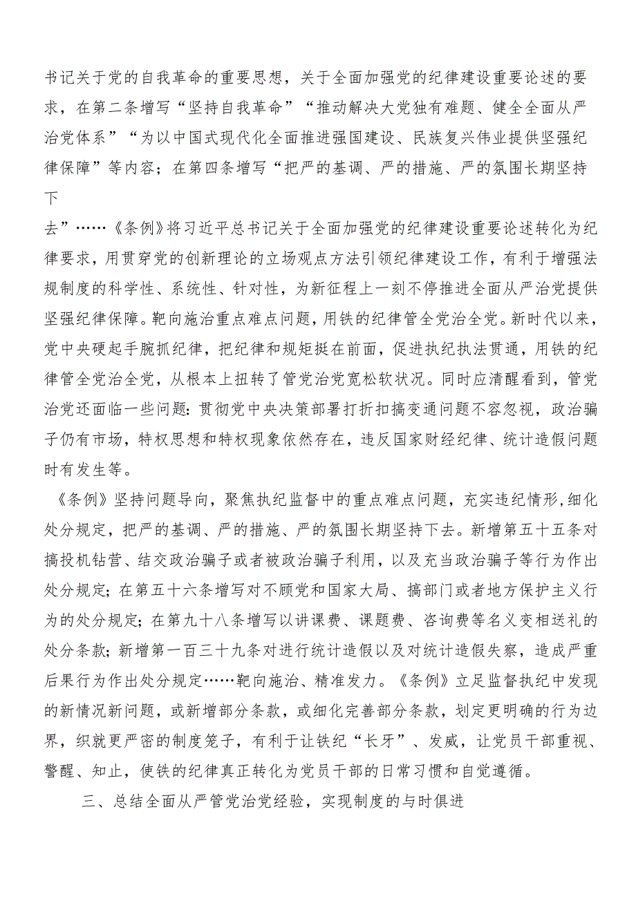 （7篇）2024年党纪学习教育辅导党课讲稿.docx_第3页