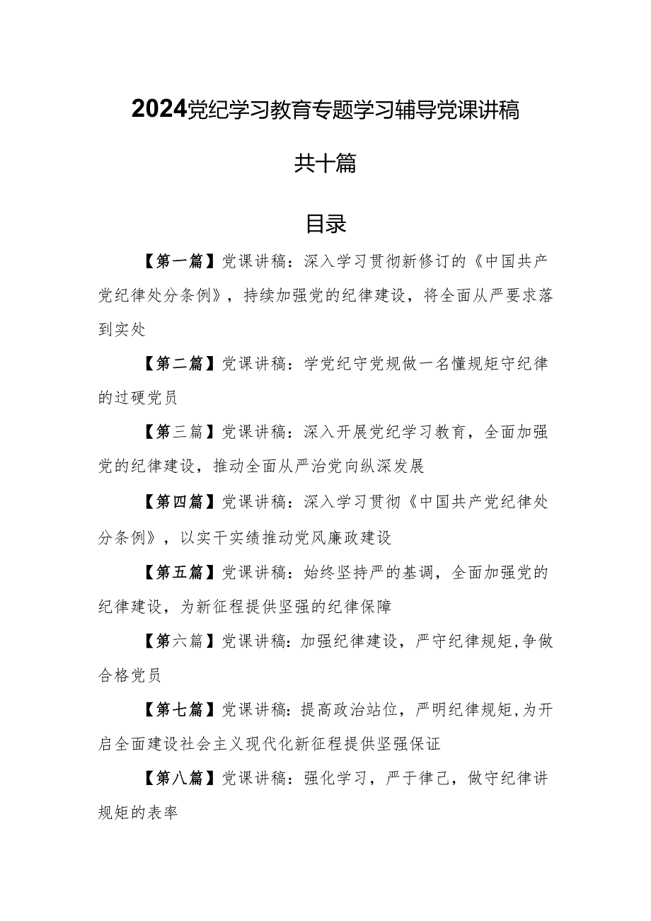 （10篇）2024党纪学习教育专题学习辅导党课讲稿.docx_第1页