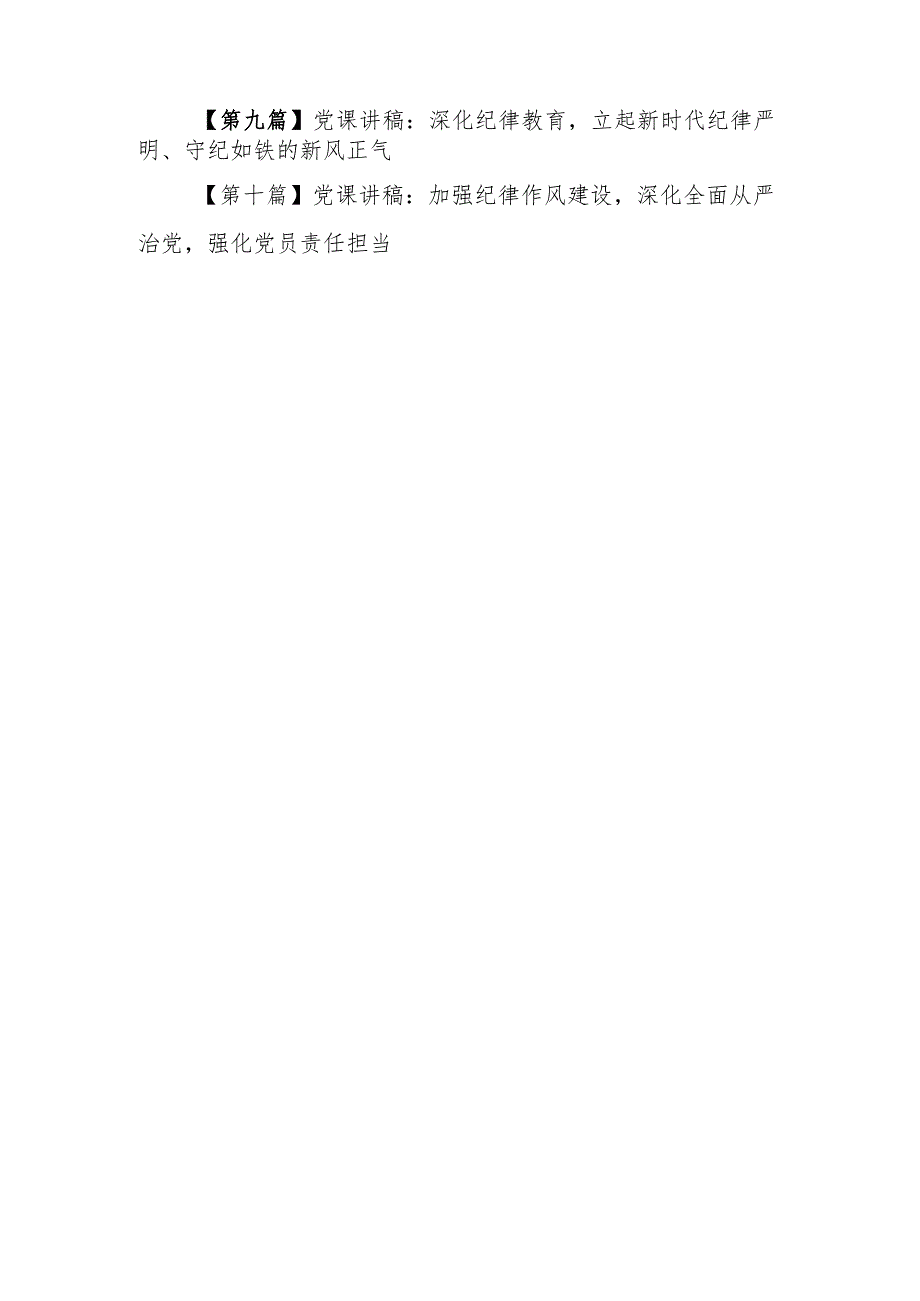 （10篇）2024党纪学习教育专题学习辅导党课讲稿.docx_第2页