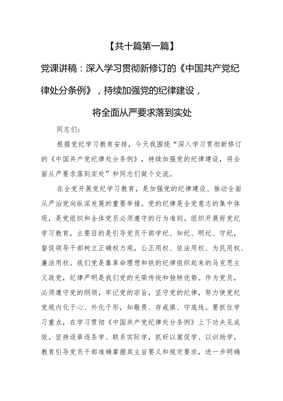 （10篇）2024党纪学习教育专题学习辅导党课讲稿.docx_第3页