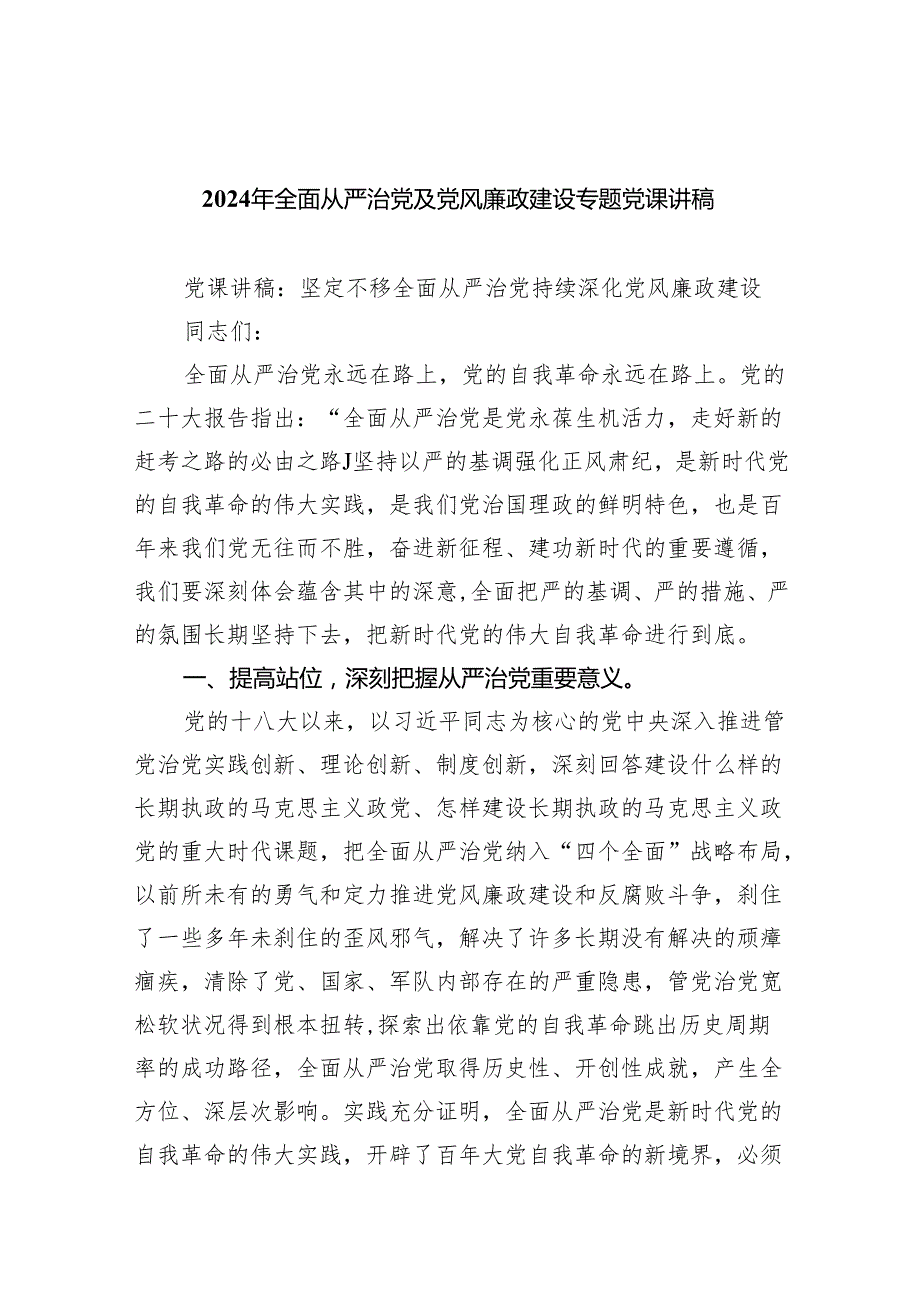 2024年全面从严治党及党风廉政建设专题党课讲稿(五篇合集）.docx_第1页