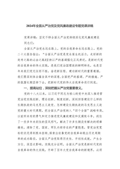 2024年全面从严治党及党风廉政建设专题党课讲稿(五篇合集）.docx