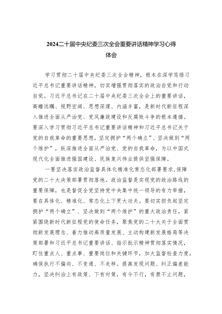 二十中央纪委三次全会重要讲话精神学习心得体会（共五篇）汇编.docx_第1页