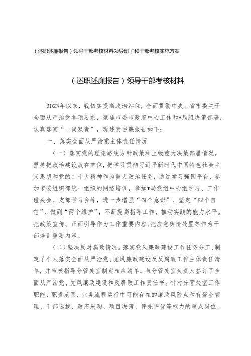 2024年（述职述廉报告）领导干部考核材料、领导班子和干部考核实施方案.docx