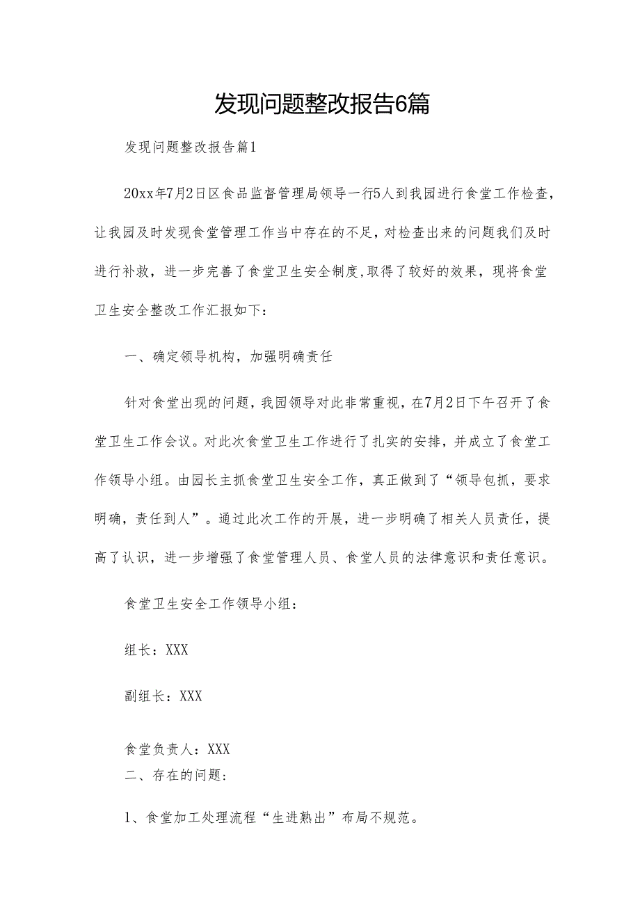 发现问题整改报告6篇(1).docx_第1页