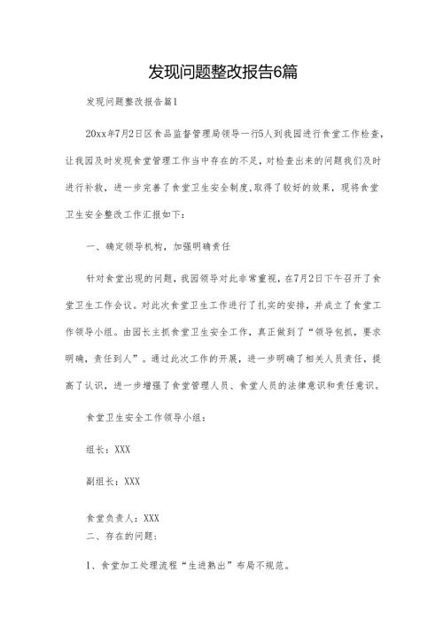 发现问题整改报告6篇(1).docx
