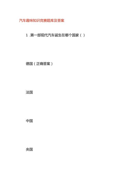 汽车趣味知识竞赛题库及答案.docx