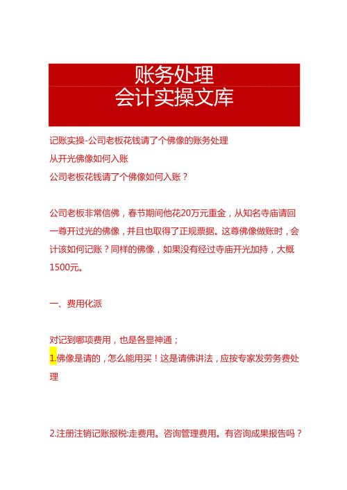 记账实操公司老板花钱请了个佛像的账务处理.docx