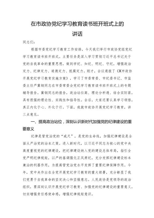 在市政协党纪学习教育读书班开班式上的讲话.docx