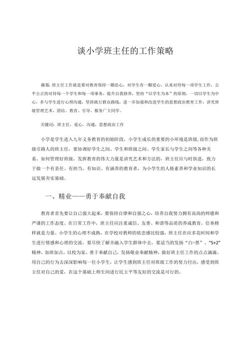 谈小学班主任的工作策略 论文.docx