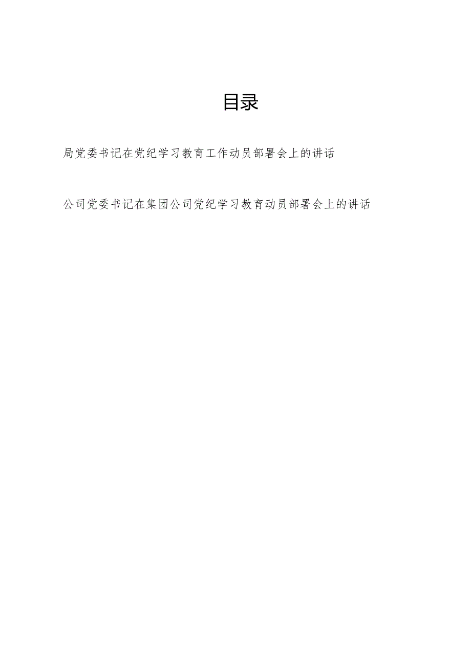 2024年某局公司党委书记在党纪学习教育工作动员部署会上的讲话发言共2篇.docx_第1页
