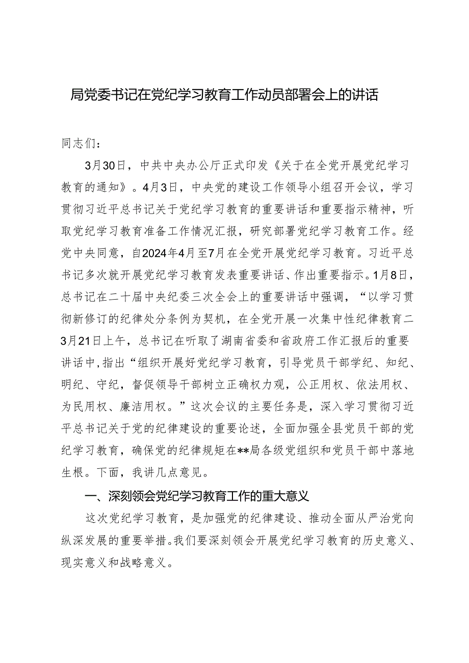 2024年某局公司党委书记在党纪学习教育工作动员部署会上的讲话发言共2篇.docx_第2页