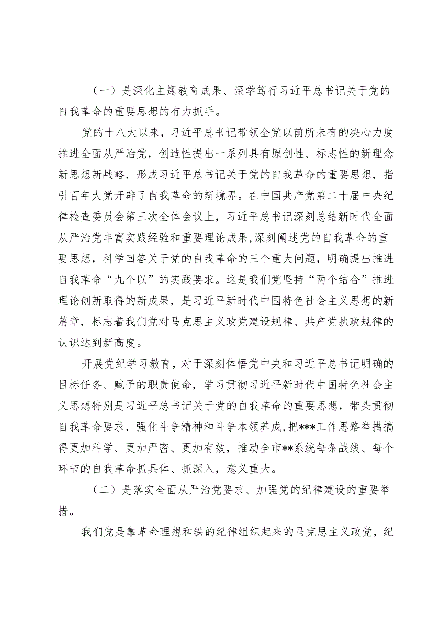 2024年某局公司党委书记在党纪学习教育工作动员部署会上的讲话发言共2篇.docx_第3页