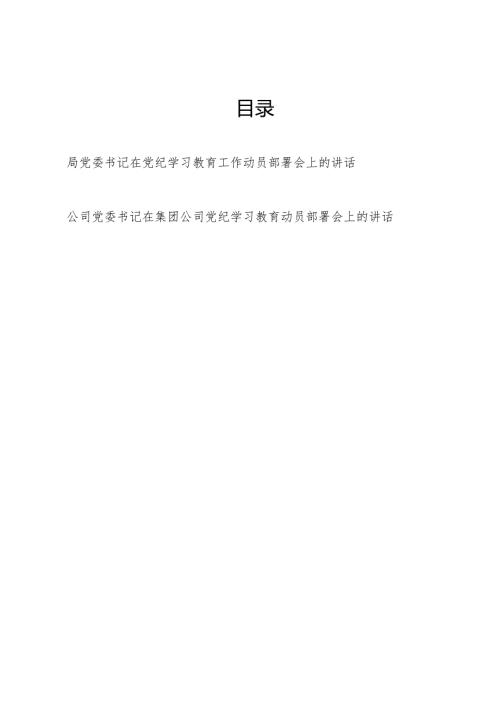 2024年某局公司党委书记在党纪学习教育工作动员部署会上的讲话发言共2篇.docx