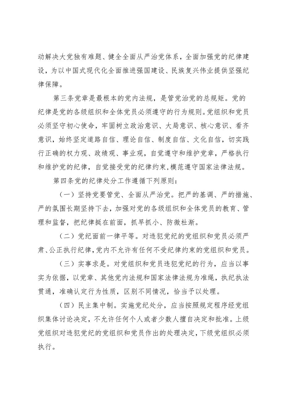 学《条例》：01《中国共产党纪律处分条例》（新版全文）.docx_第2页