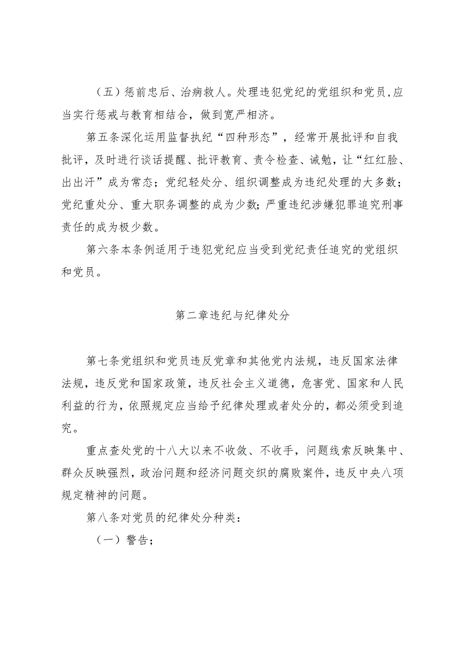 学《条例》：01《中国共产党纪律处分条例》（新版全文）.docx_第3页
