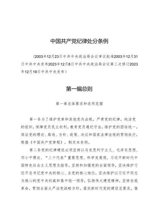 学《条例》：01《中国共产党纪律处分条例》（新版全文）.docx