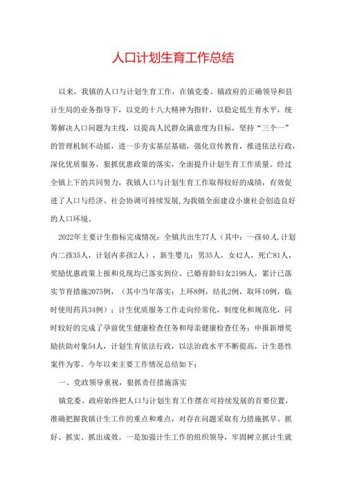 人口计划生育工作总结.docx