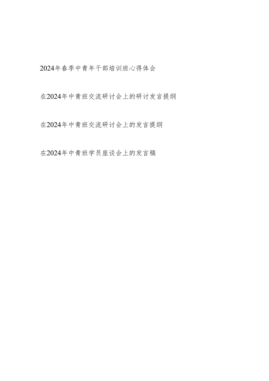 2024年4月学习季中青年干部培训班学员座谈会研讨发言心得体会4篇.docx_第1页