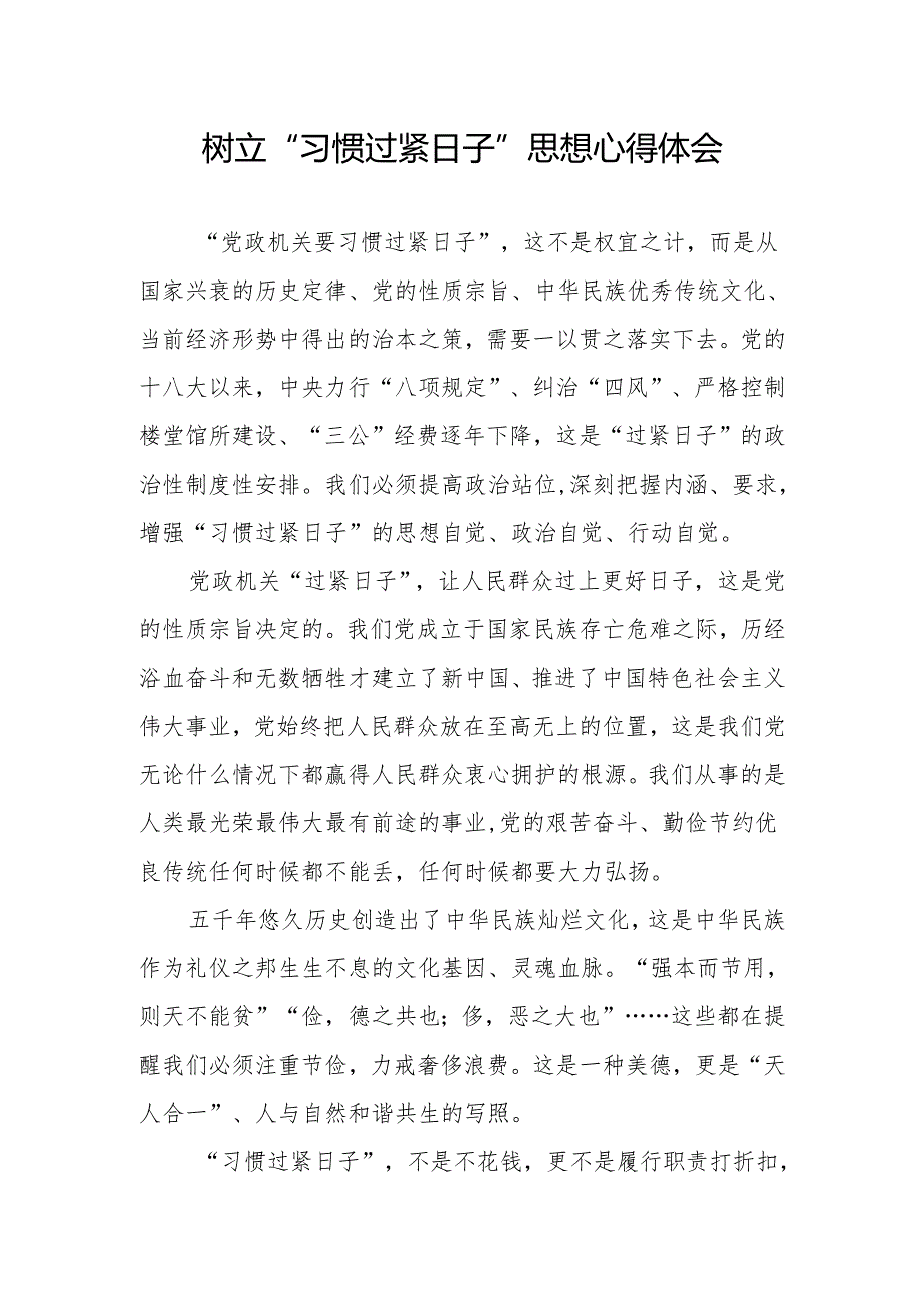 2024年下半年党支部党员关于过紧日子的研讨发言心得体会5篇.docx_第2页