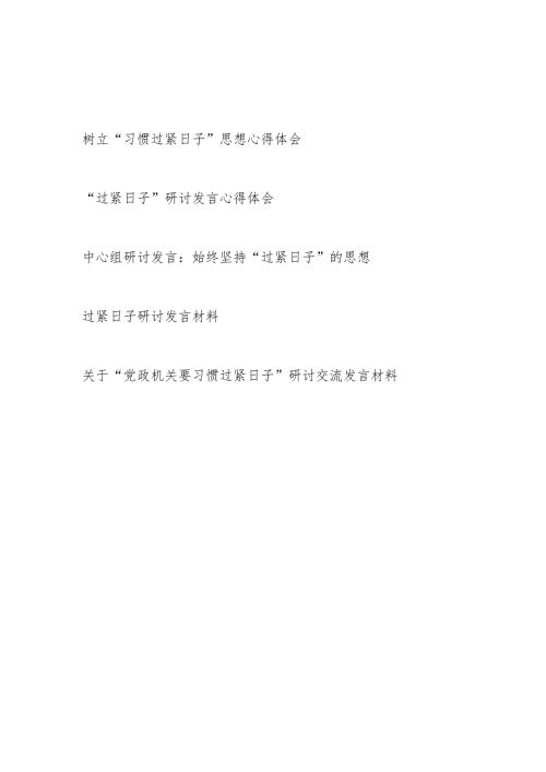 2024年下半年党支部党员关于过紧日子的研讨发言心得体会5篇.docx