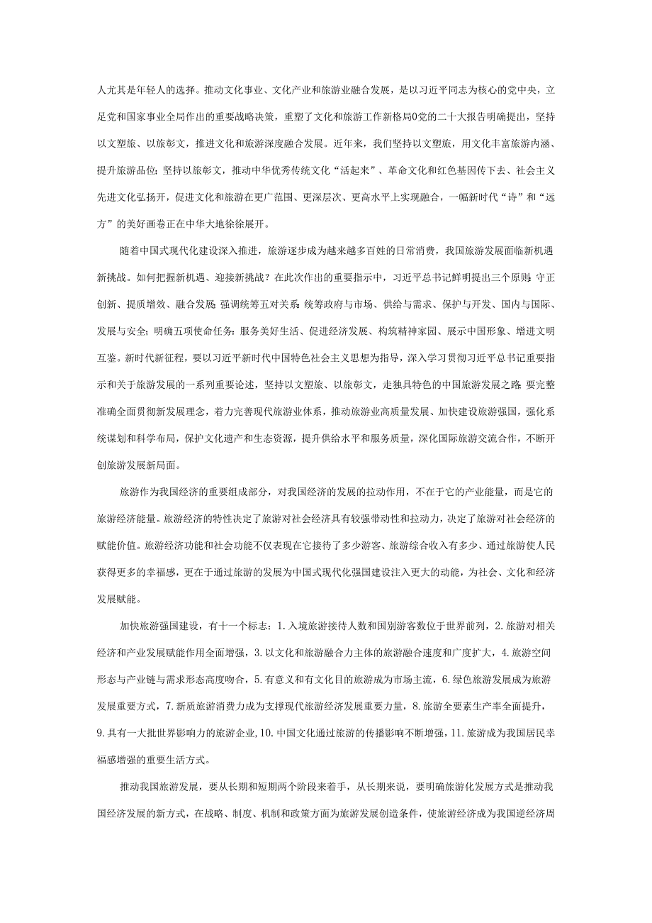推动旅游业高质量发展心得体会二.docx_第2页