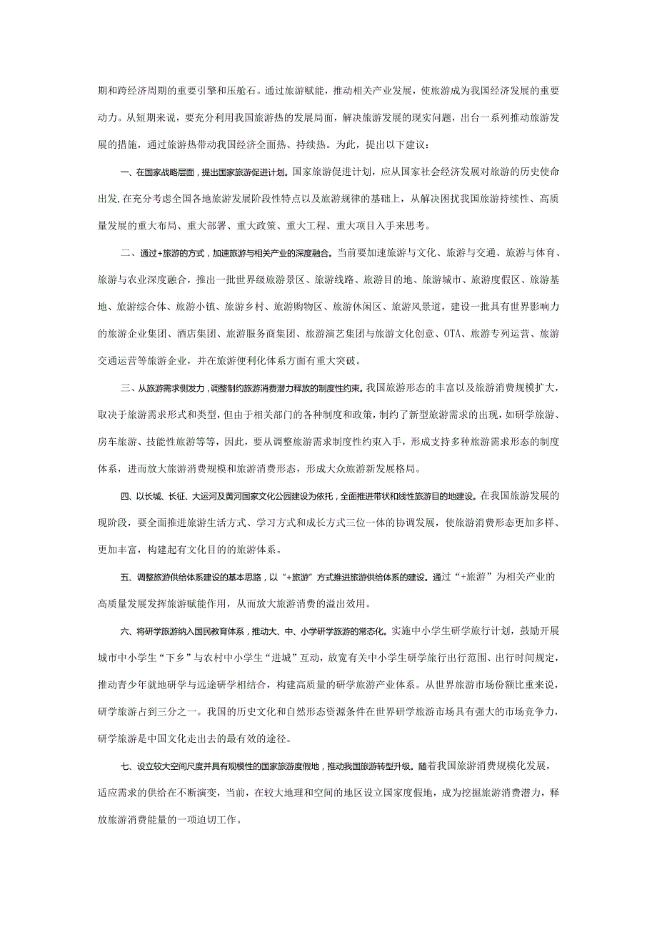 推动旅游业高质量发展心得体会二.docx_第3页