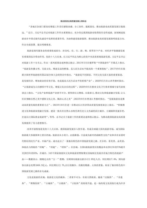 推动旅游业高质量发展心得体会二.docx